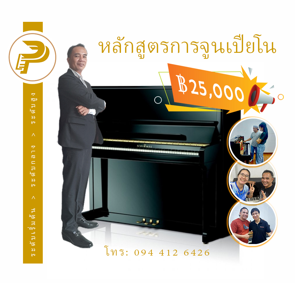 เรียนจูนเปียโน